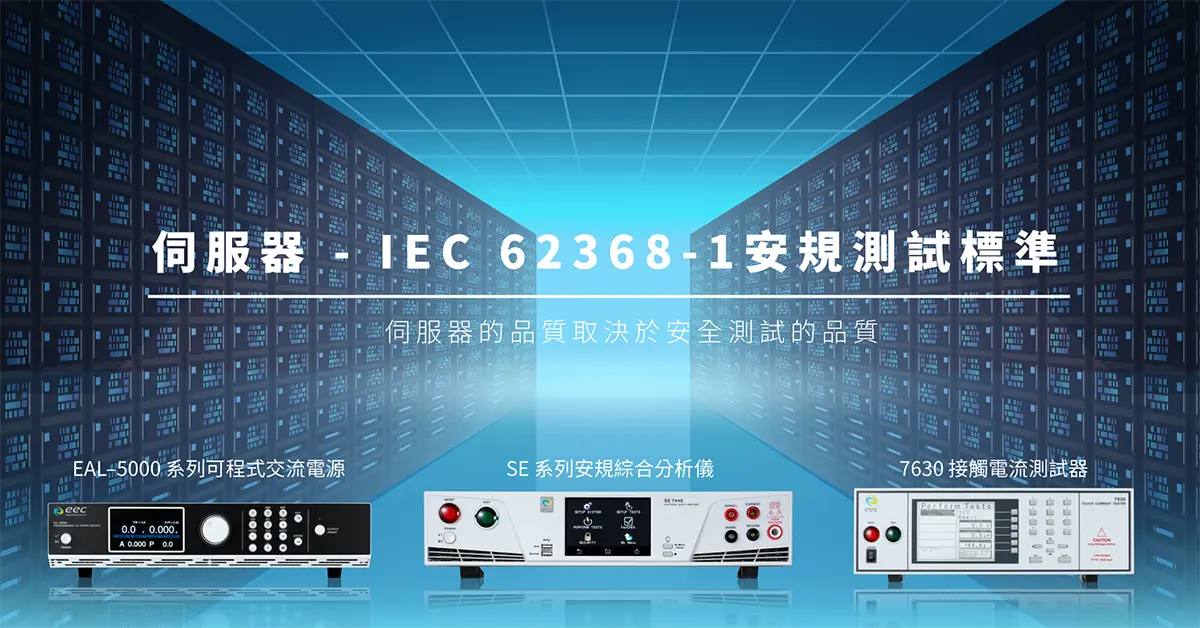 伺服器 - IEC 62368-1安規測試標準 - EEC